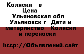 Коляска 2 в 1 Dream Life › Цена ­ 9 000 - Ульяновская обл., Ульяновск г. Дети и материнство » Коляски и переноски   